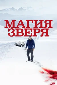  Магия зверя  2019