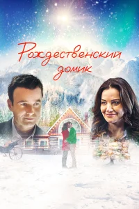  Рождественский домик  2019