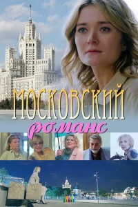  Московский романс  2019