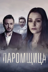  Паромщица  2020