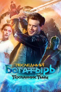  Последний богатырь: Посланник Тьмы  2021