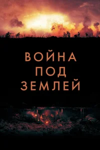  Война под землей  2020