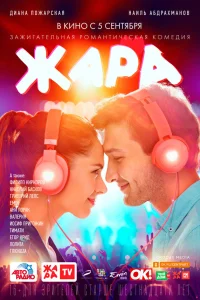  Жара  2019