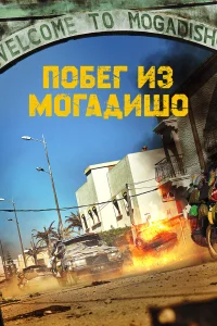  Побег из Могадишо  2021