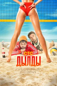  Дылды  2019