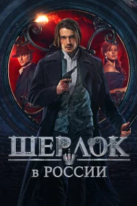  Шерлок в России  2019