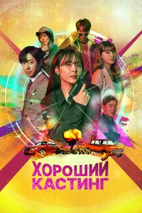  Хороший кастинг  2020