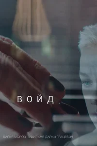  Войд  2019