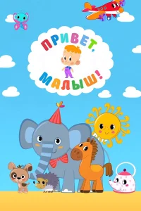  Привет, Малыш!  2018