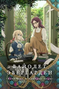  Вайолет Эвергарден: Вечность и призрак пера  2019