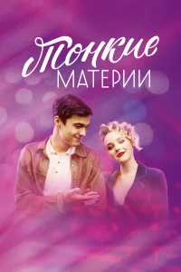  Тонкие материи  2019