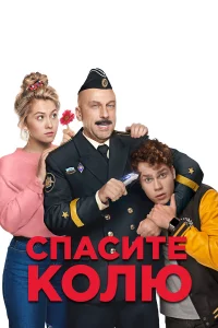  Спасите Колю!  2020