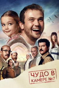  Чудо в камере №7  2019