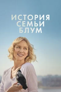  История семьи Блум  2020
