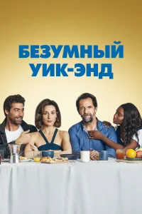  Безумный уик-энд  2020