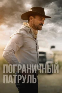  Пограничный патруль  2020