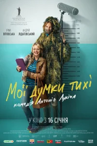  Мои мысли тихие  2019