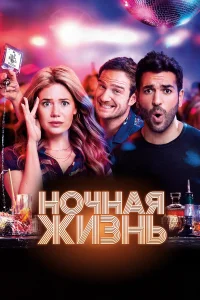  Ночная жизнь  2020