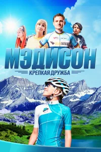  Мэдисон: Крепкая дружба  2020