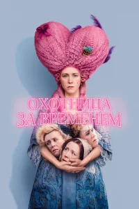  Охотница за временем  2024