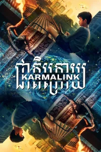  Связанные кармой  2022