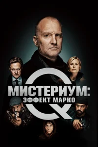  Мистериум: Эффект Марко  2021