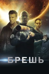  Брешь  2020