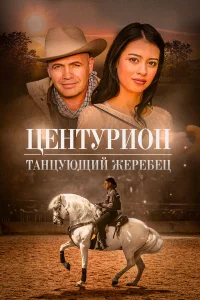  Центурион: Танцующий жеребец  2020