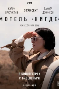  Мотель «Нигде»  2020