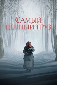  Самый ценный груз  2024