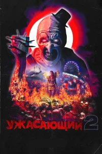  Ужасающий 2  2022