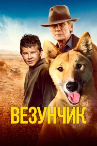 Счастливчик Бакли  2021