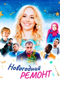  Новогодний ремонт  2019
