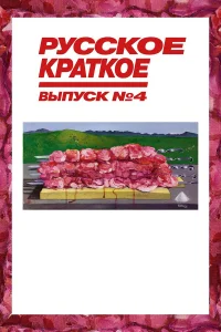  Русское краткое. Выпуск 4  2019