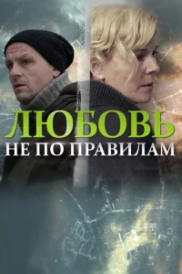  Любовь не по правилам  2019
