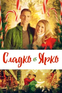  Сладко и ярко  2019