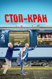  Внимание, поезд отправляется!  2021