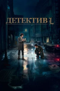  Детектив L  2019