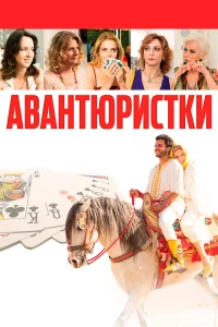  Авантюристки  2020