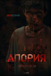  Апория  2019