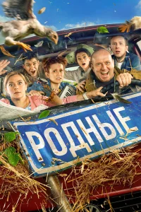  Родные  2020