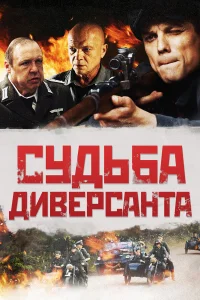  Судьба диверсанта  2020