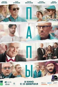 Папы  2021