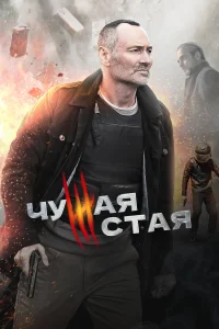  Чужая стая  2020