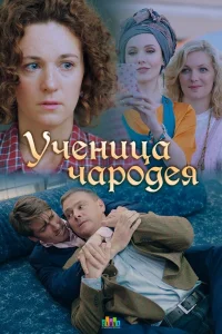  Ученица чародея  2019
