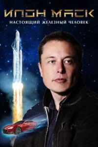  Илон Маск: Настоящий железный человек  2018
