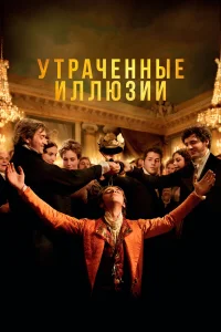  Утраченные иллюзии  2021