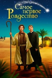  Самое первое Рождество  2019