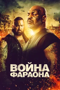  Война фараона  2019