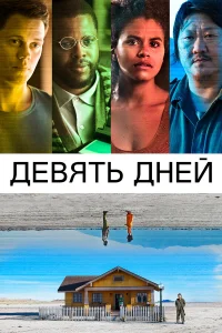  Девять дней  2020
